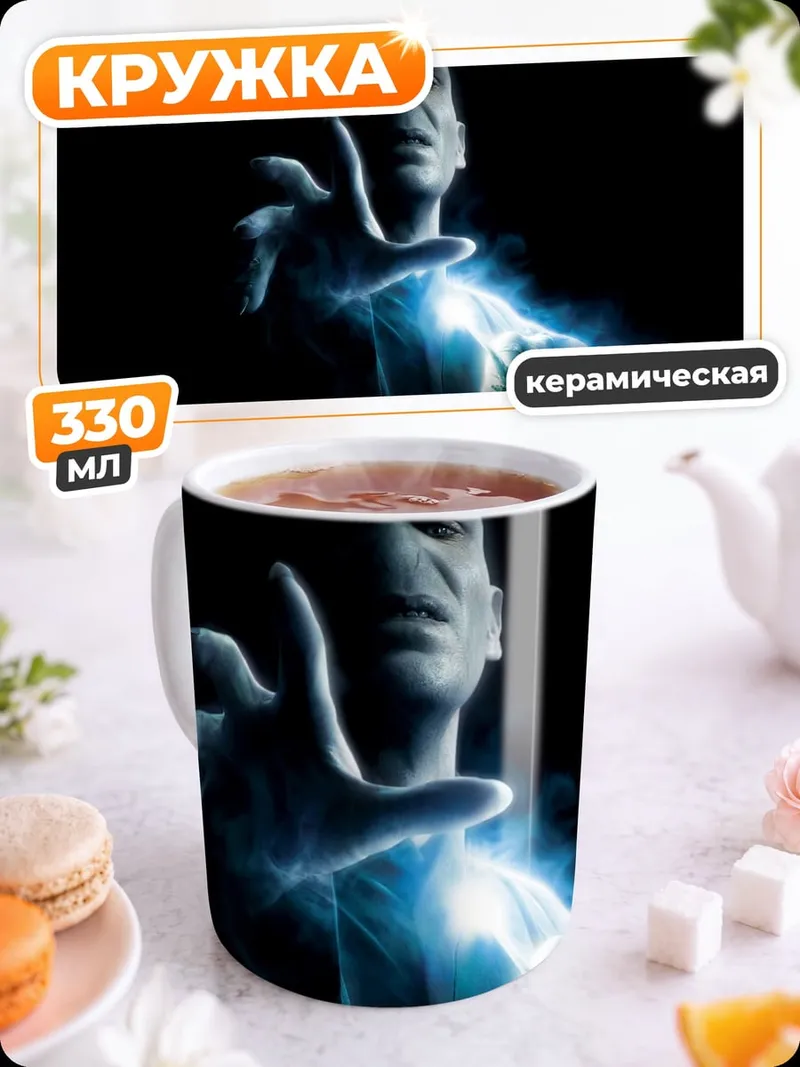 Кружка керамическая Лорд Воландеморт