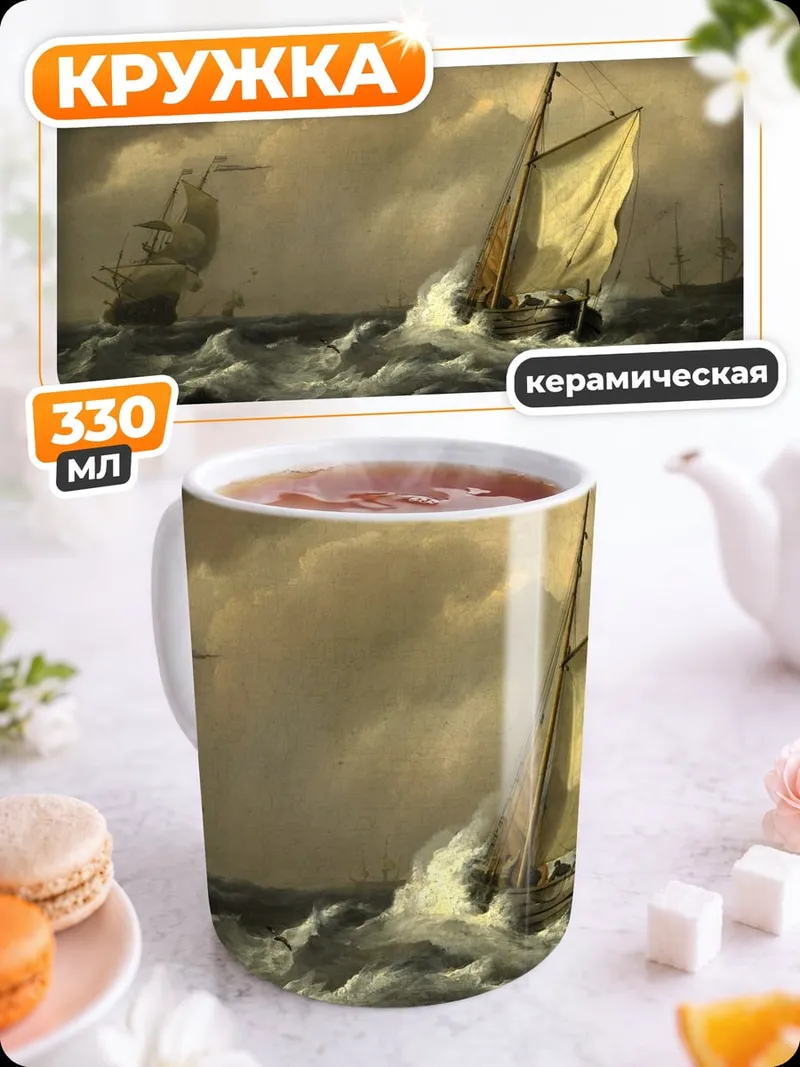 Кружка керамическая Корабль в шторм