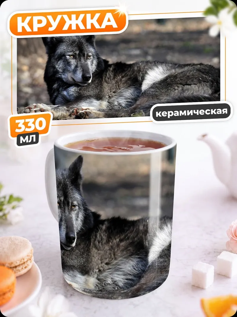 Кружка керамическая Лежащий волк