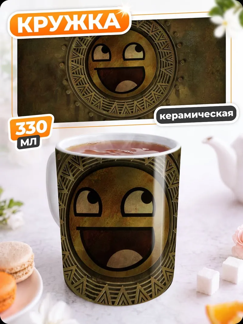 Кружка керамическая древний символ смайлик