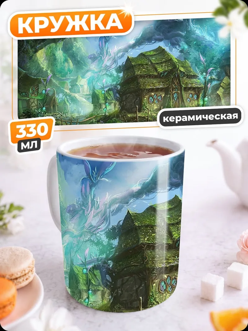 Кружка керамическая фэнтези деревня