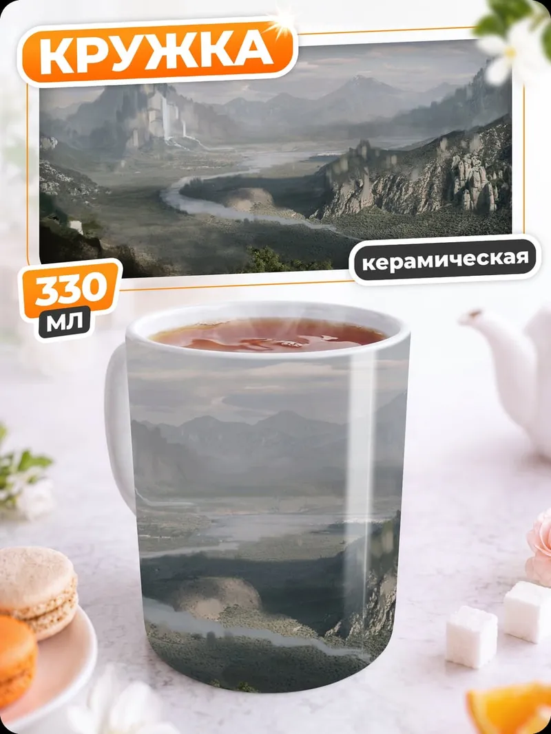 Кружка керамическая Фэнтези долина