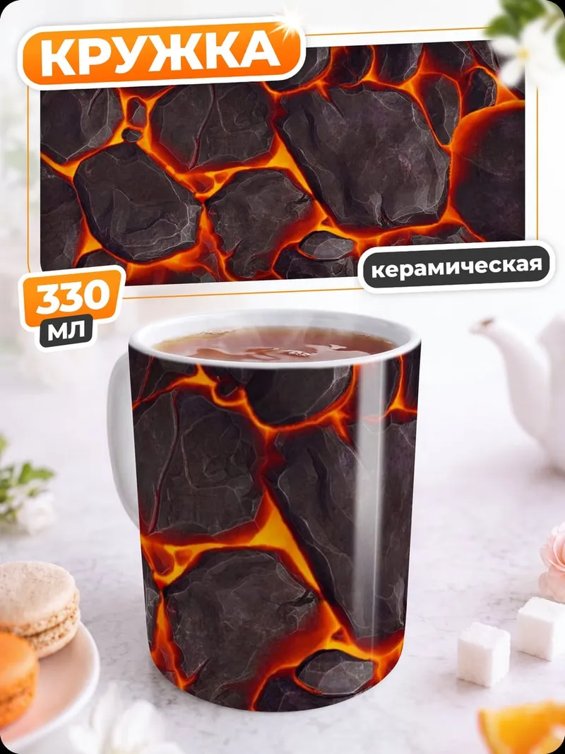 Кружка керамическая Раскаленная лава