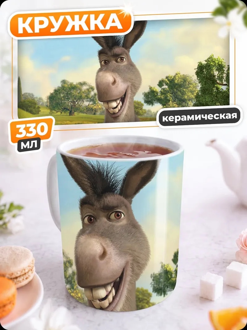 Кружка керамическая осел из Шрека