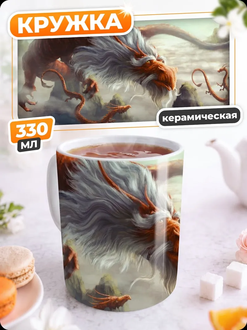 Кружка керамическая восточный дракон