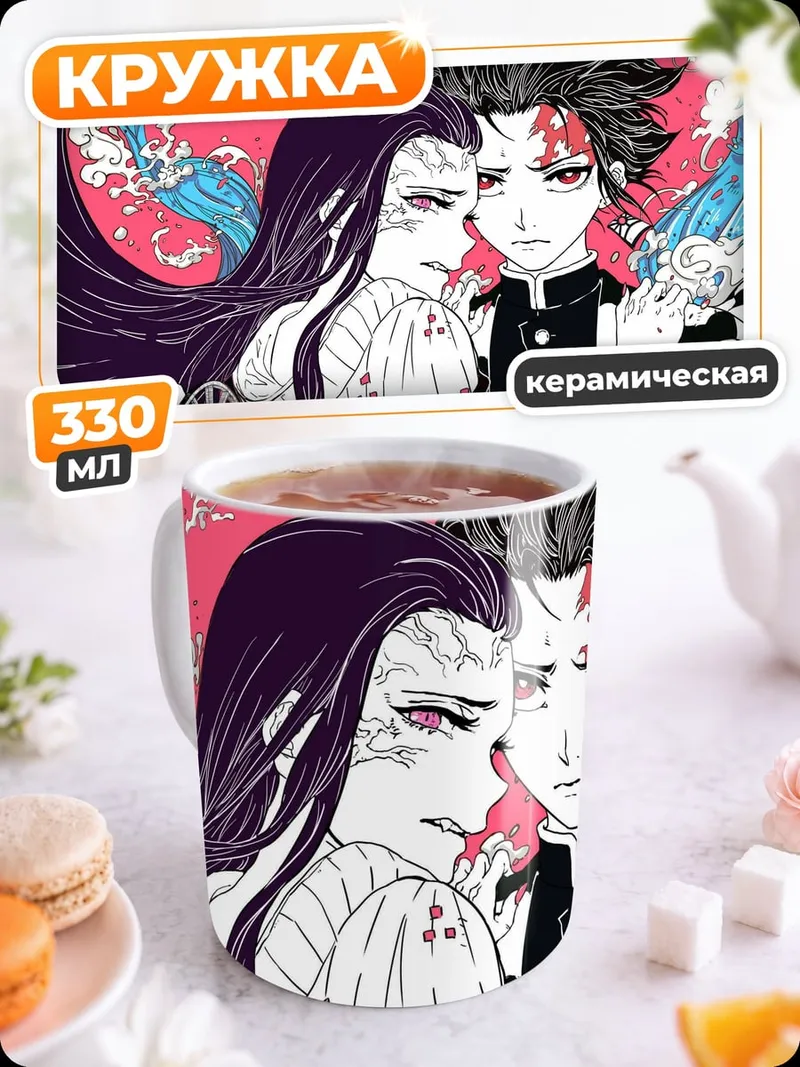 Кружка керамическая клинок рассекающий демонов