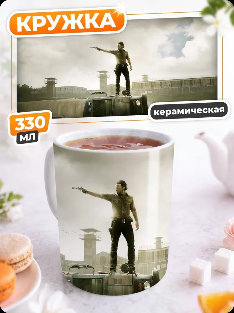 Кружка керамическая ходячие мертвецы