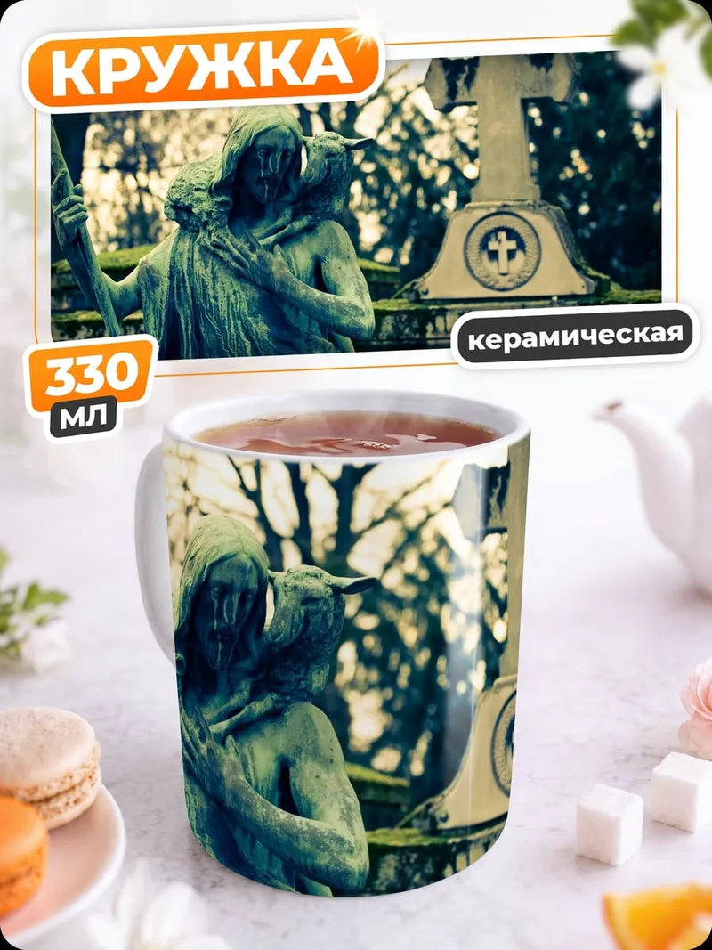 Кружка керамическая Скульптура пастуха