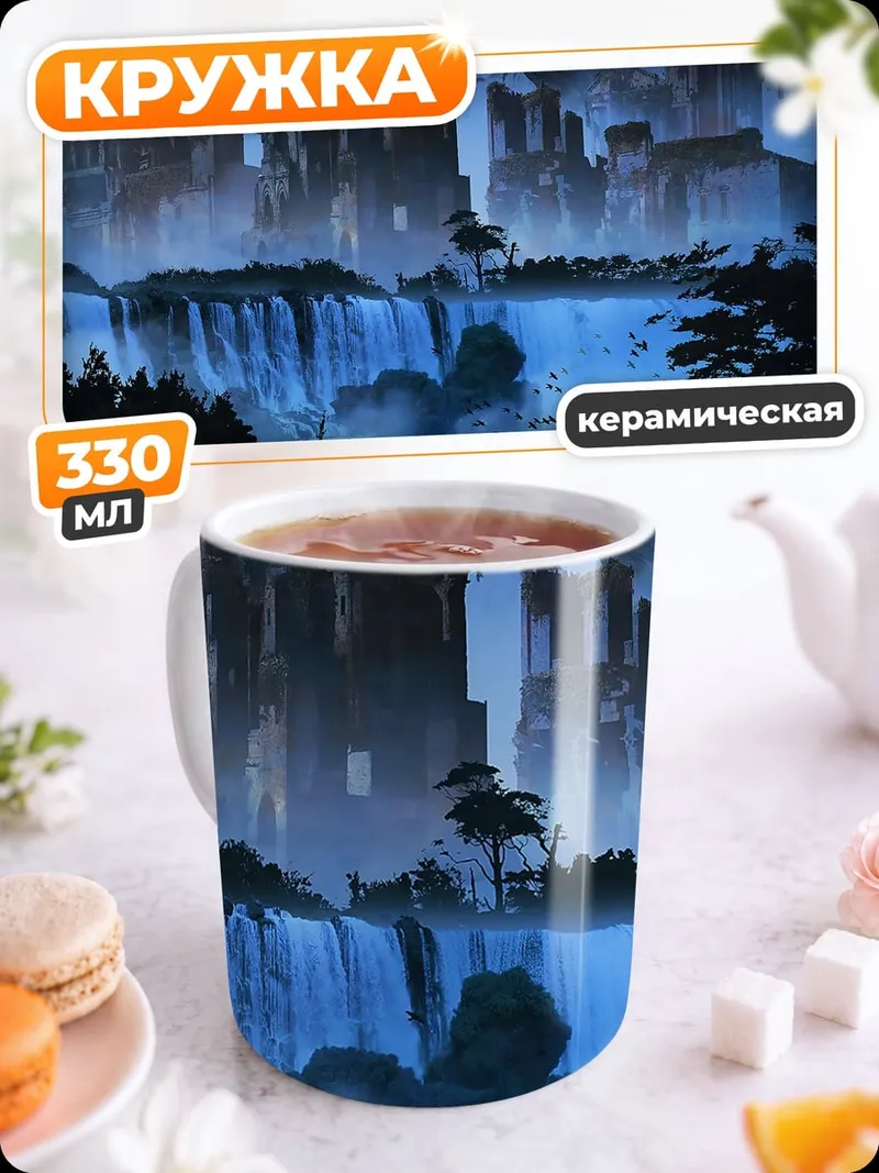 Кружка керамическая Фэнтези водопады