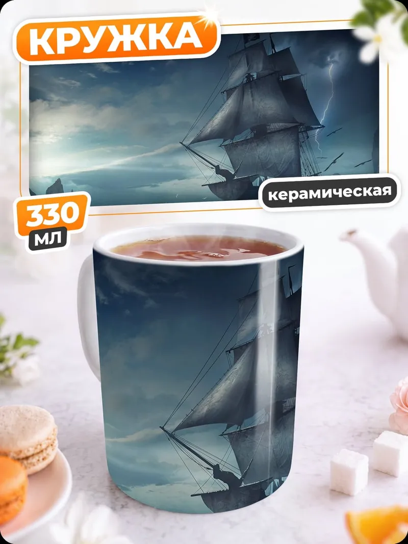 Кружка керамическая Пиратский корабль шторм