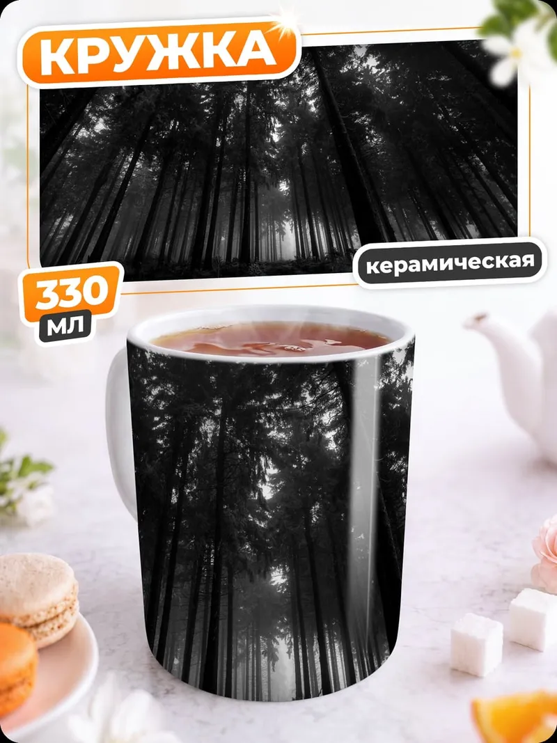 Кружка керамическая Мрачный лес