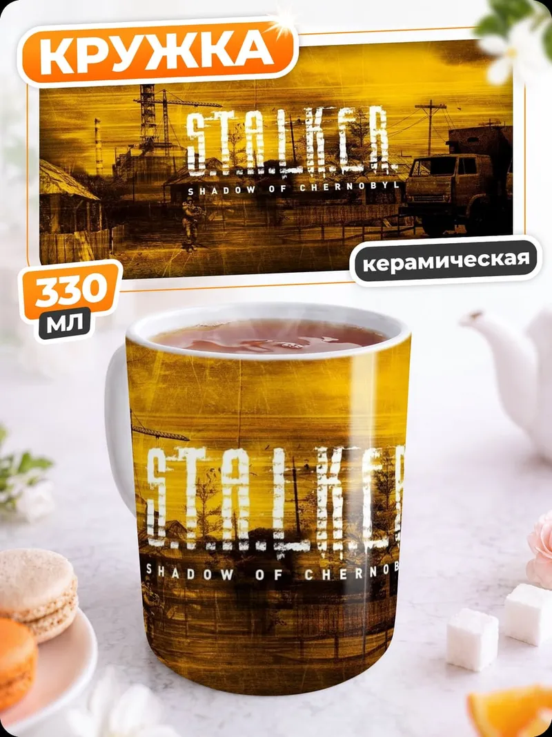 Кружка керамическая Зона отчуждения Сталкер
