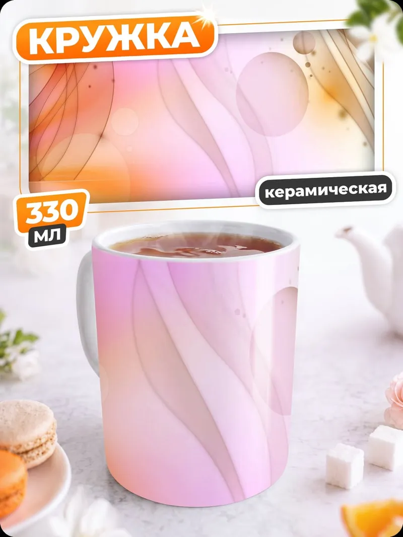 Кружка керамическая абстрактные волны розовые