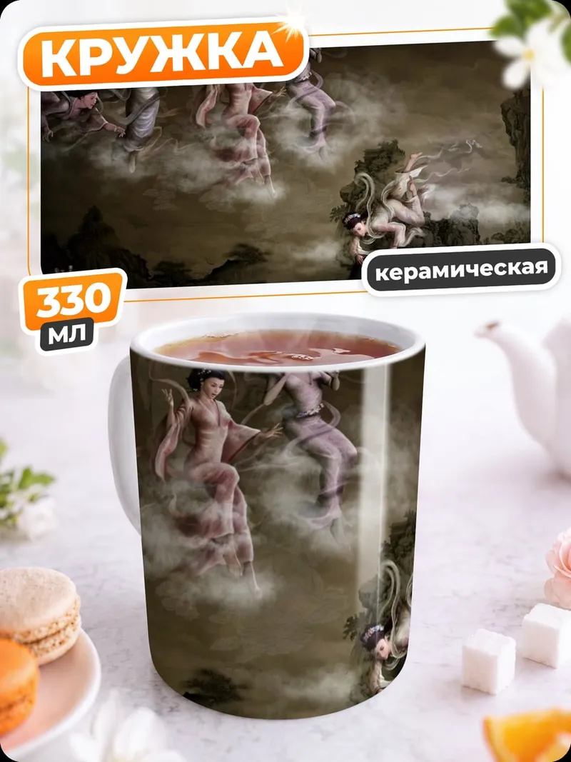 Кружка керамическая мистические фигуры туман