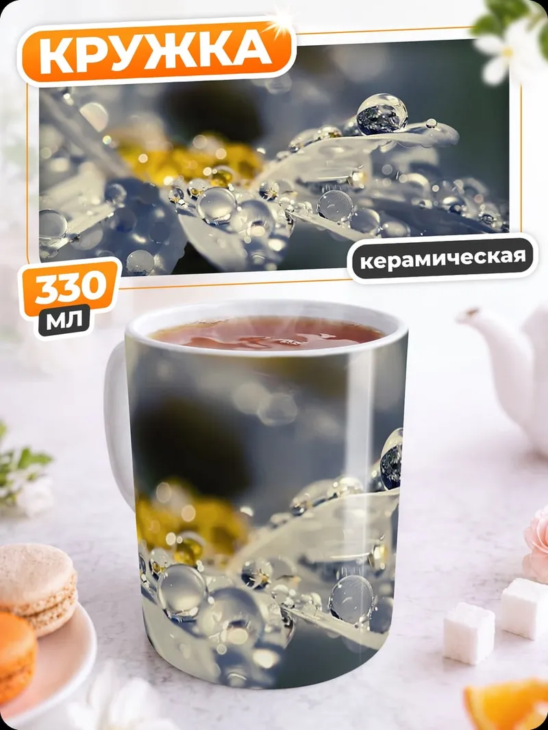 Кружка керамическая Роса на цветке
