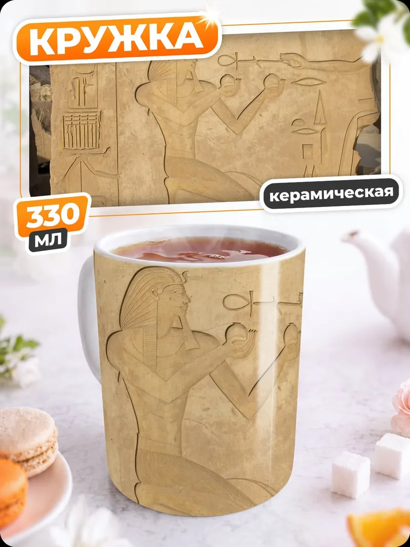 Кружка керамическая Древнеегипетская стела