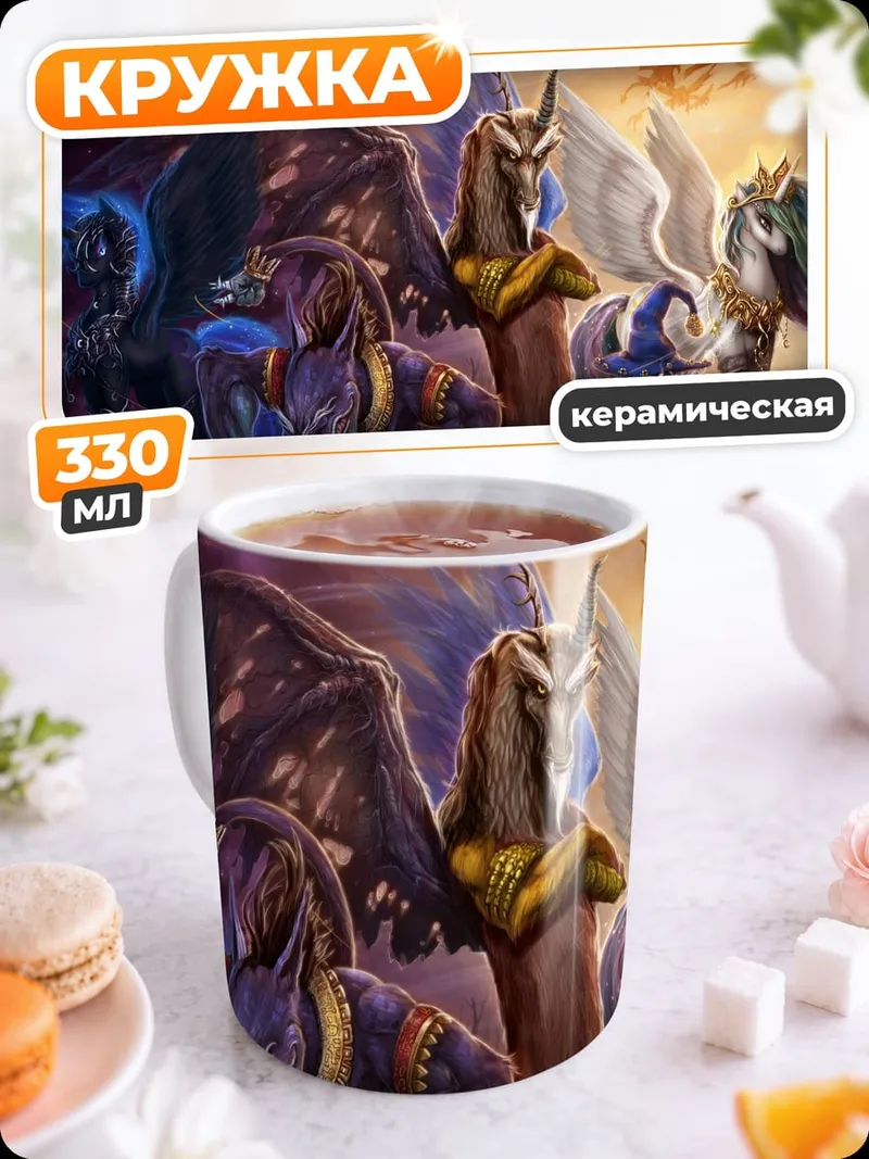 Кружка керамическая Группа мифических существ