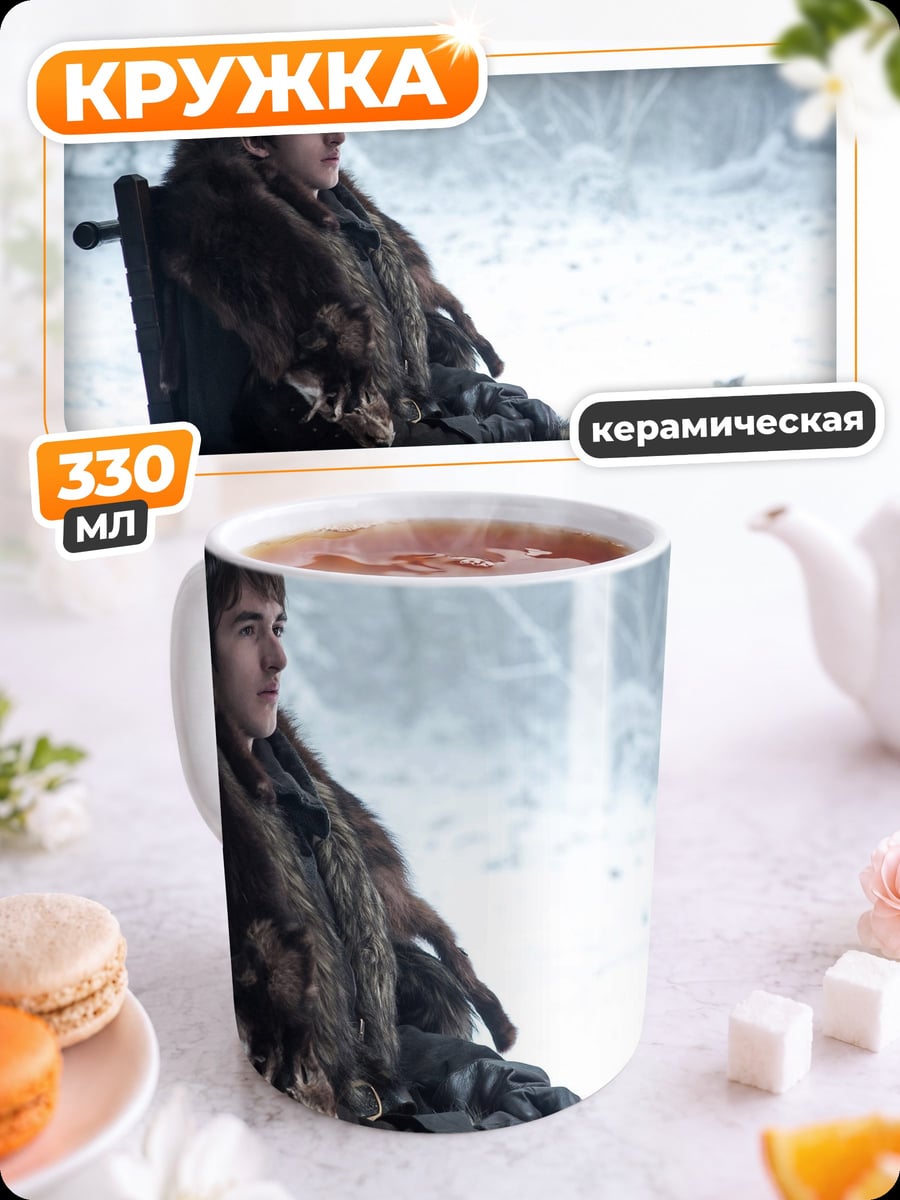 Кружка керамическая Бран Старк
