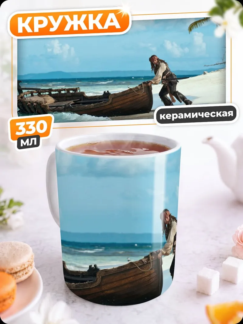Кружка керамическая Капитан Джек Воробей