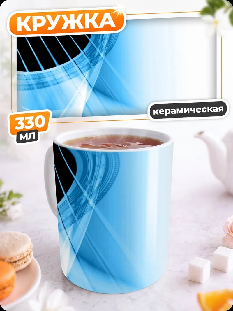 Кружка керамическая Абстрактная гитара