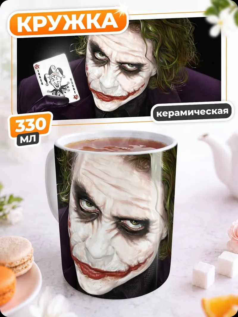 Кружка керамическая Джокер с картой
