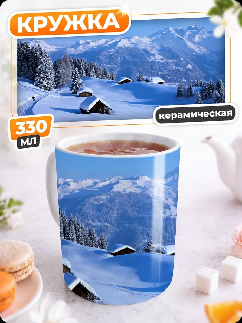 Кружка керамическая Зимние Альпы