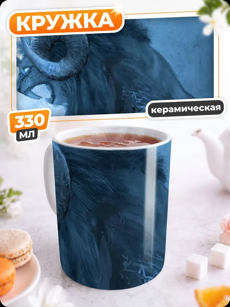 Кружка керамическая Мифический зверь