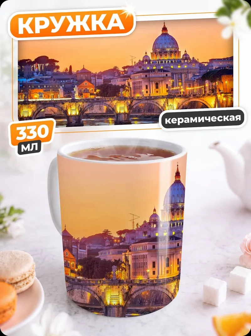 Кружка керамическая Римский закат