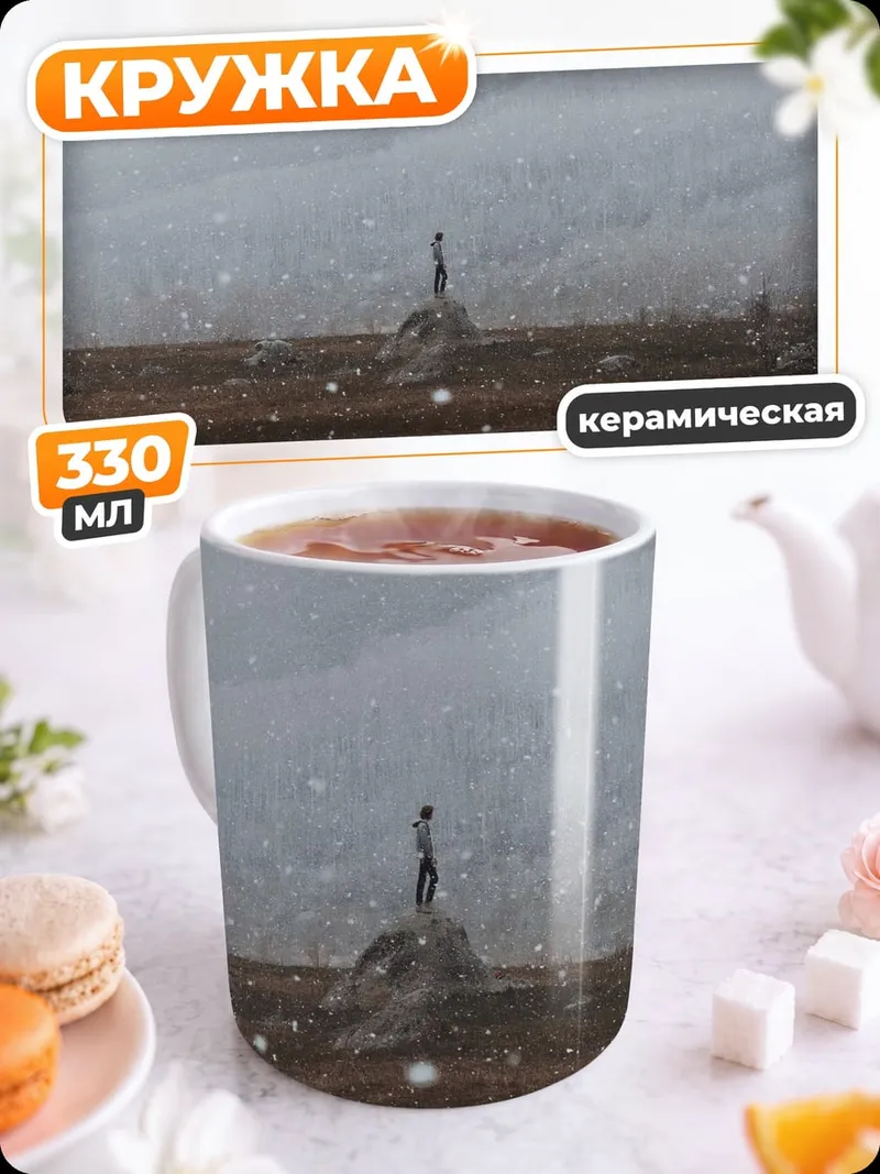 Кружка керамическая Одинокая фигура в снегу