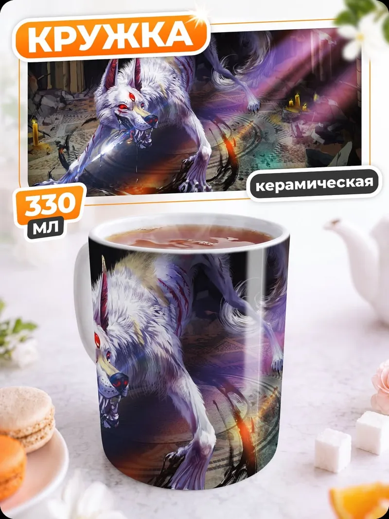 Кружка керамическая Мистический зверь