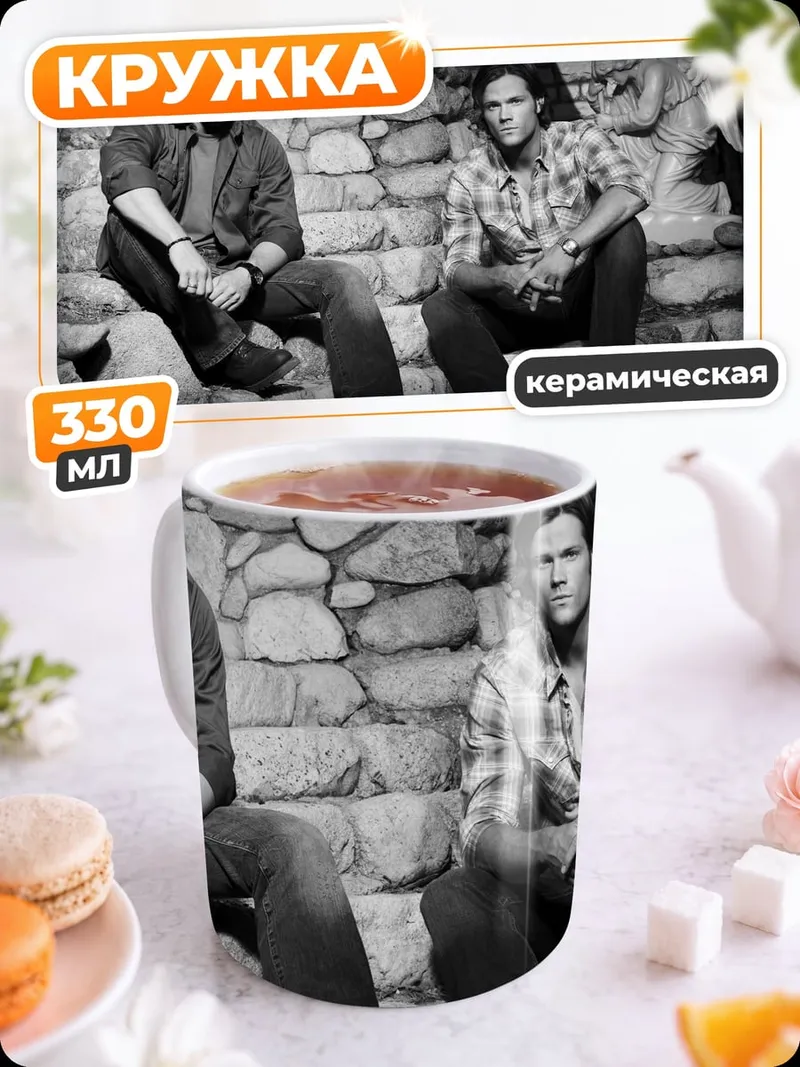 Кружка керамическая Братья Винчестеры