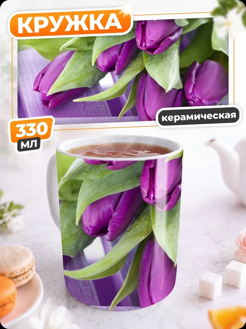 Кружка керамическая Фиолетовые тюльпаны