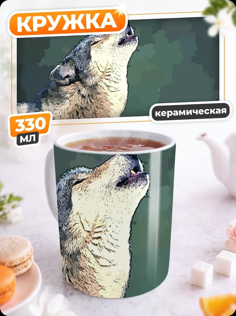 Кружка керамическая Воющий волк