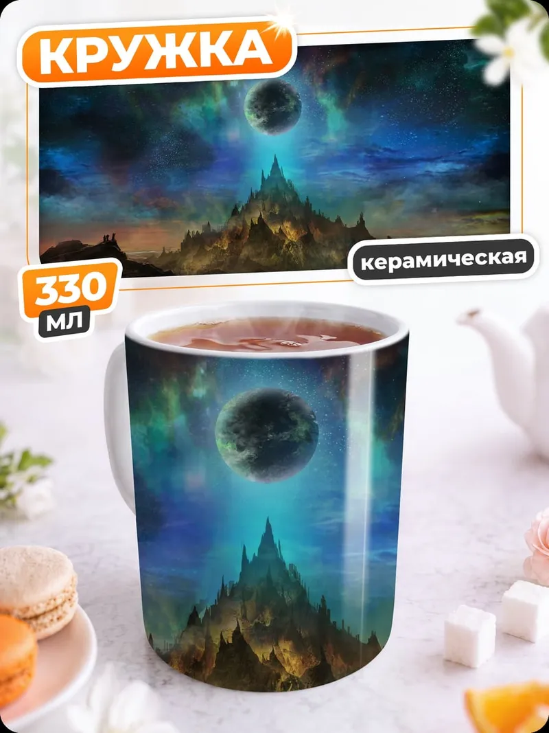 Кружка керамическая Затмение над замком