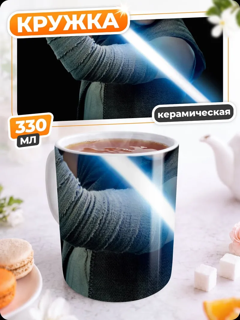 Кружка керамическая Рей с световым мечом