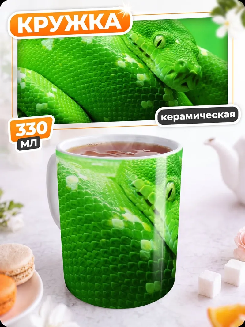 Кружка керамическая Зеленая змея