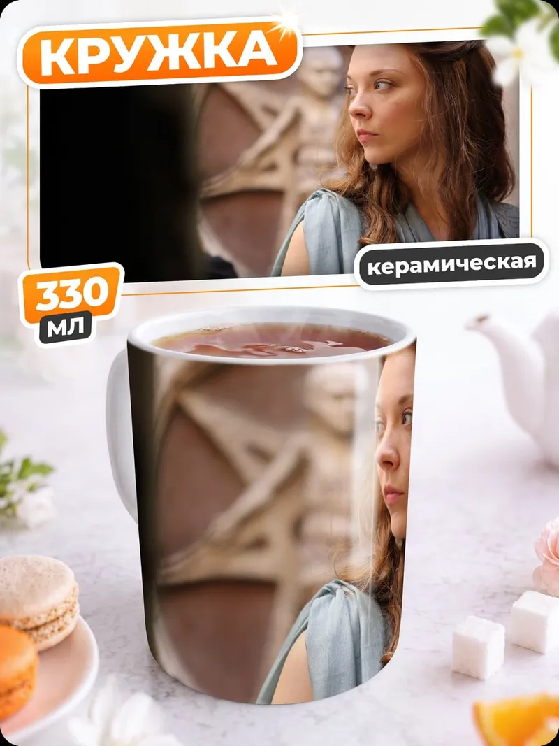 Кружка керамическая Маргери Тирелл