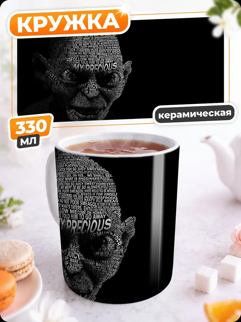 Кружка керамическая Голлум из колец