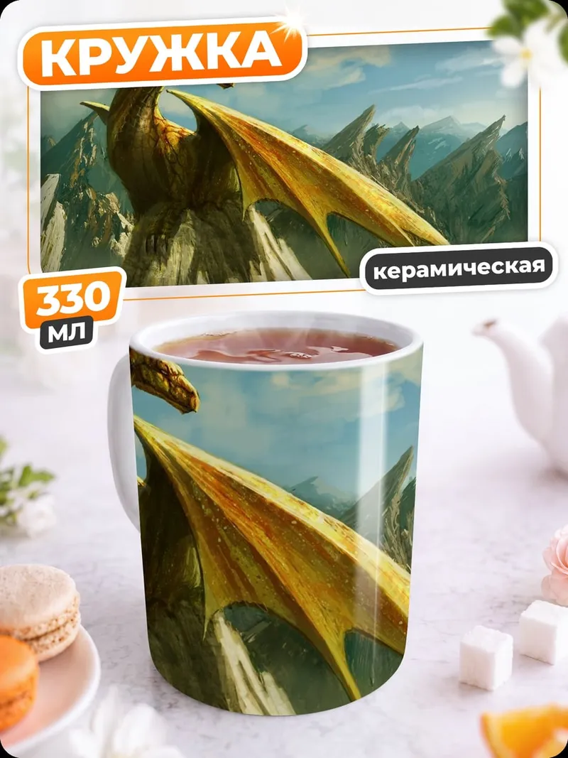 Кружка керамическая Золотой дракон