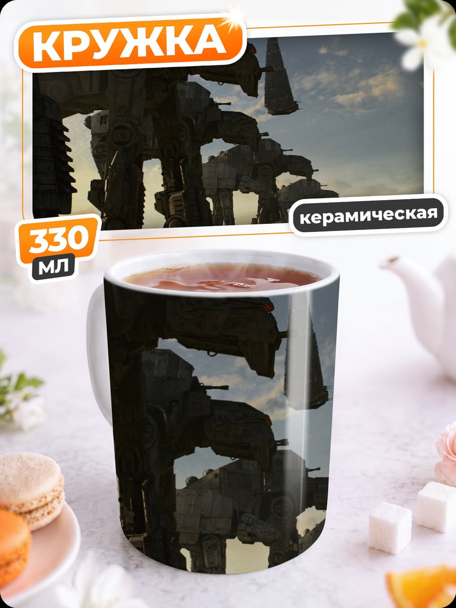 Кружка керамическая Шагающие машины