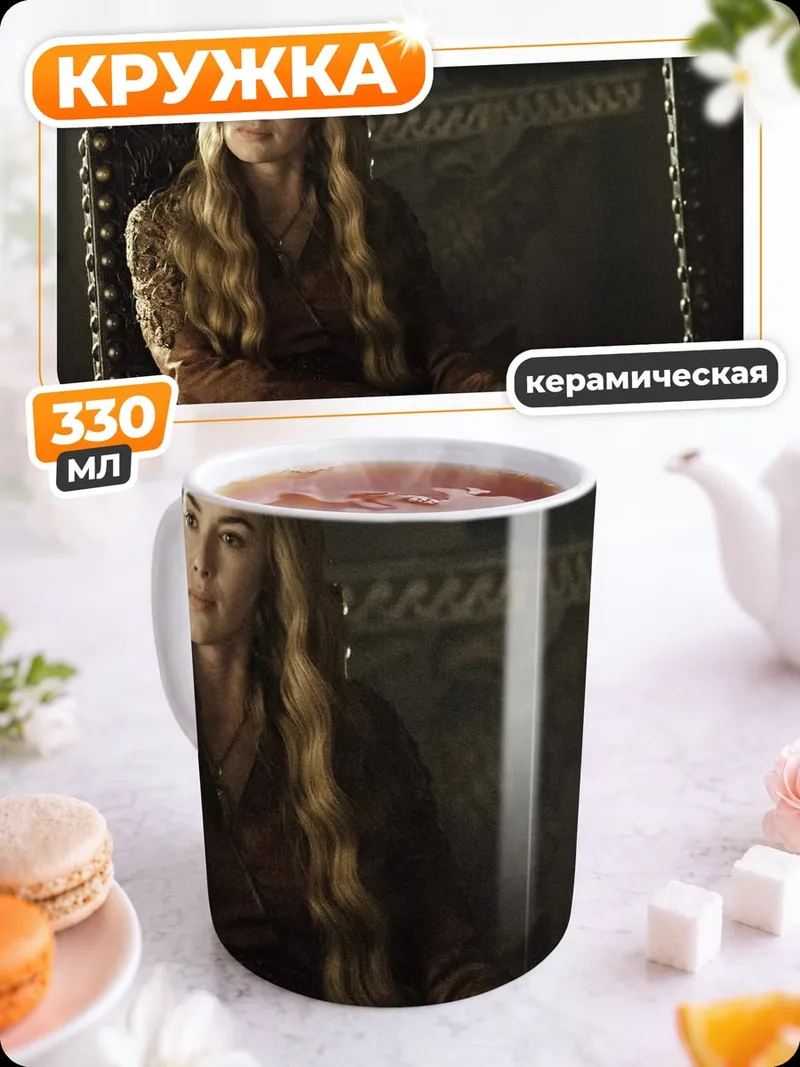 Кружка керамическая Серсея Ланнистер