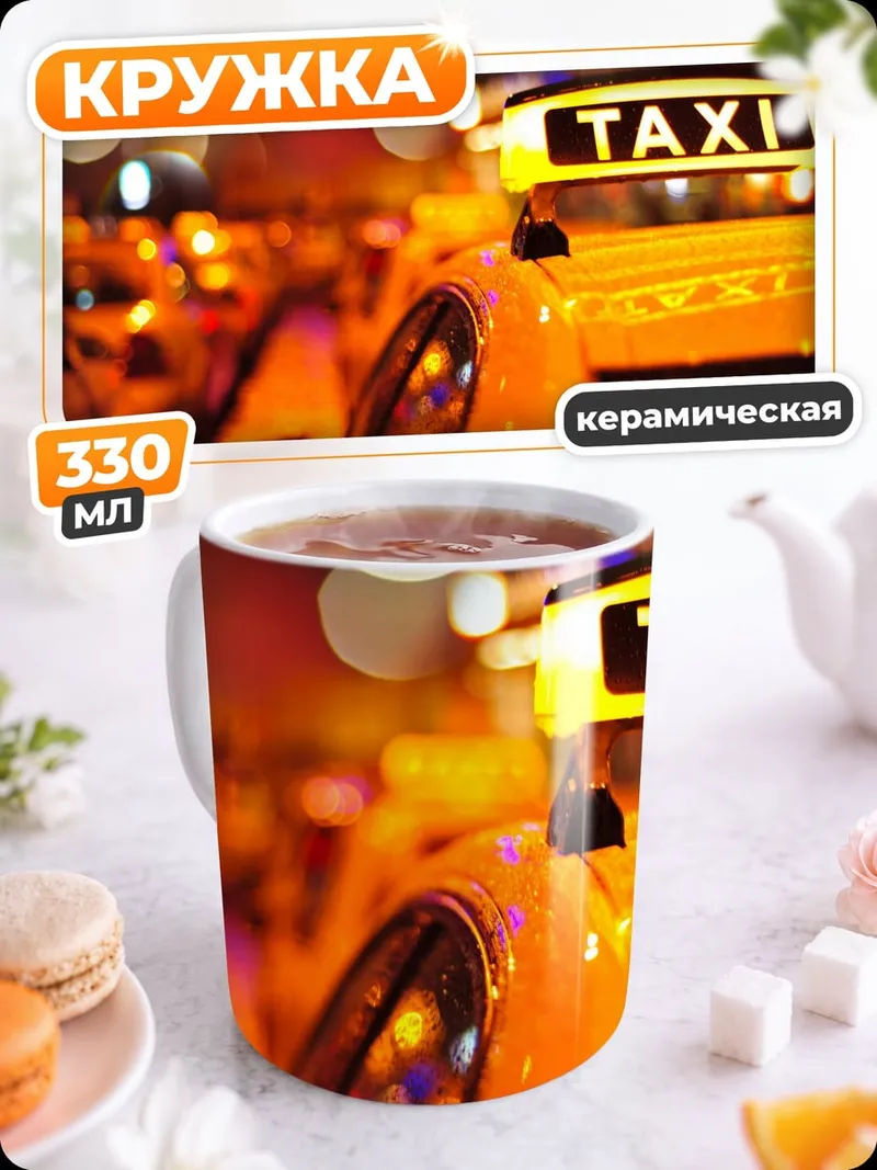 Кружка керамическая Ночной город такси