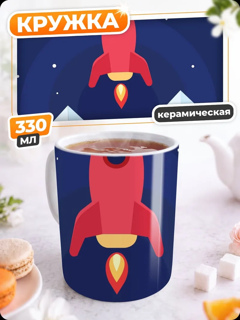 Кружка керамическая Красная ракета космос