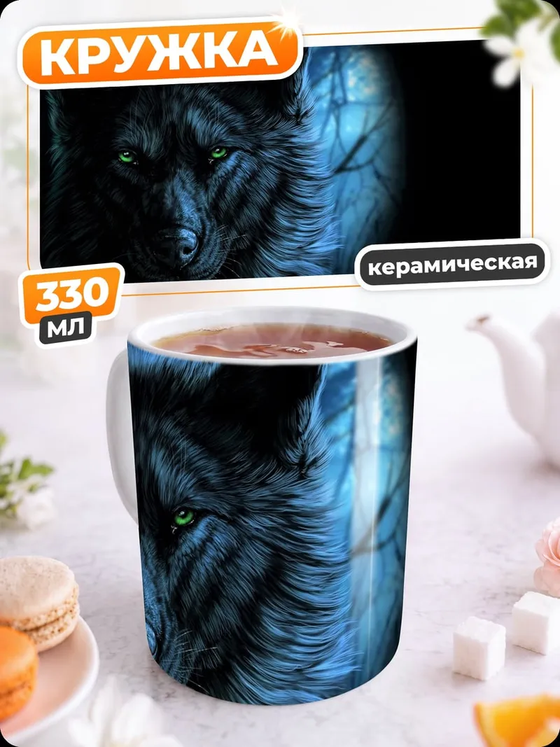Кружка керамическая Зловещий волк