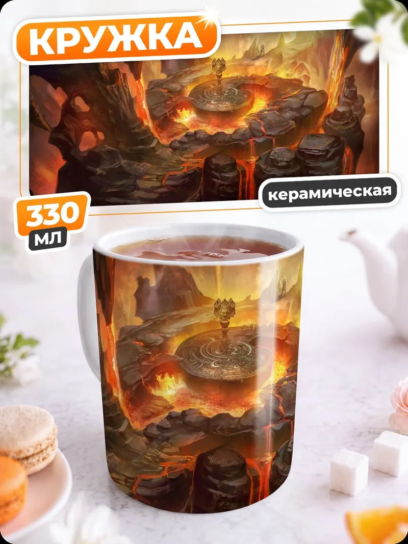 Кружка керамическая Огненная пещера