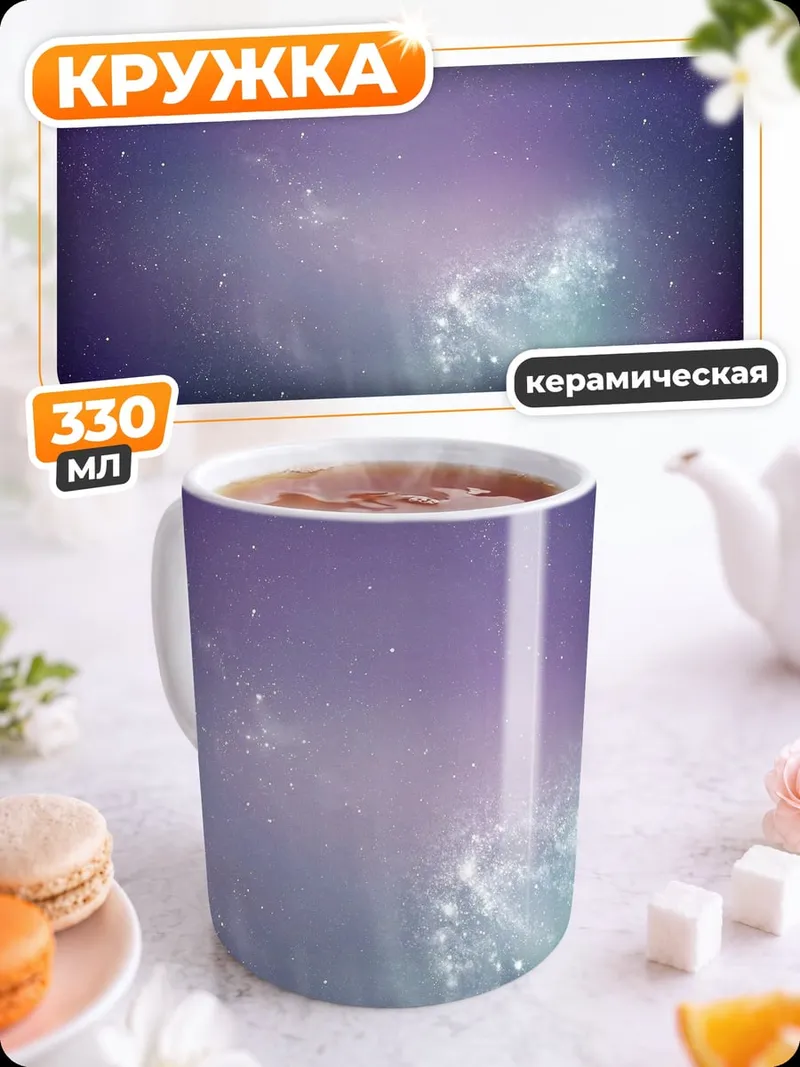 Кружка керамическая Космическая туманность