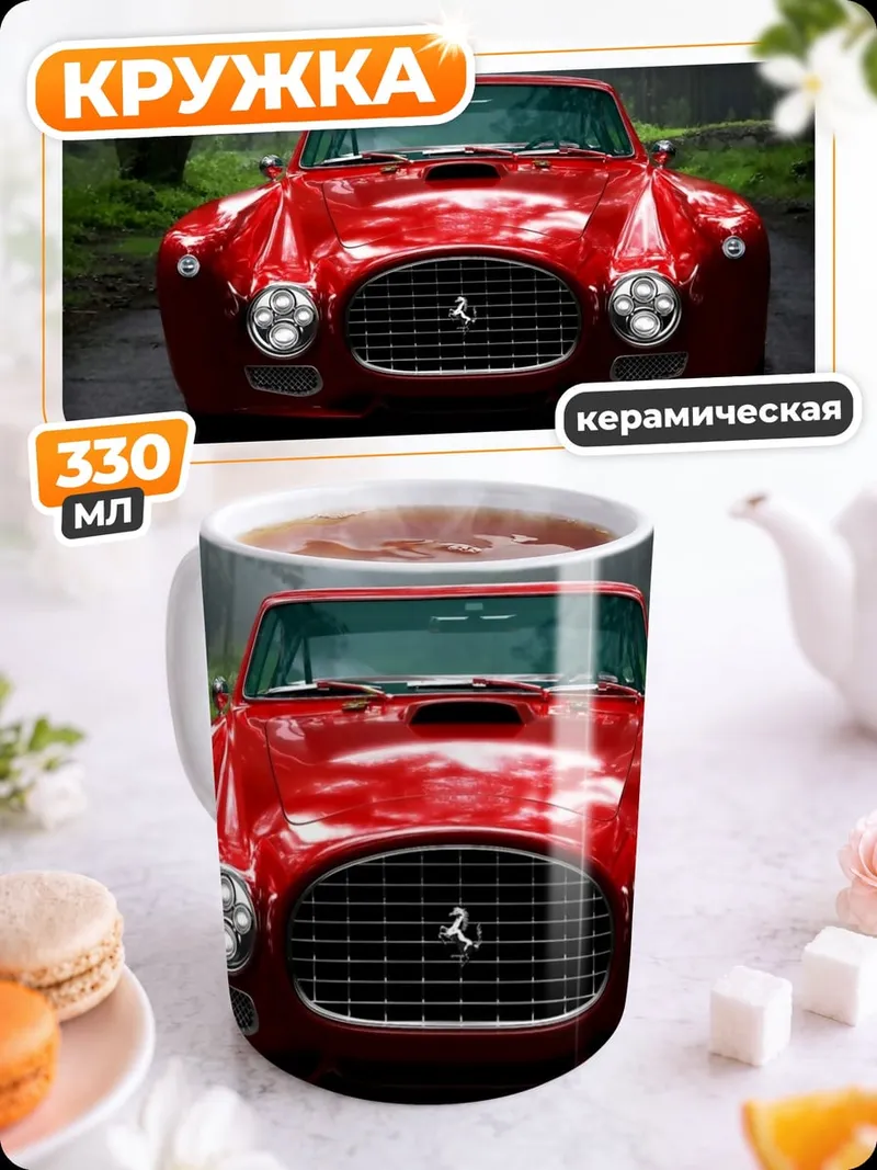 Кружка керамическая красный феррари дорога