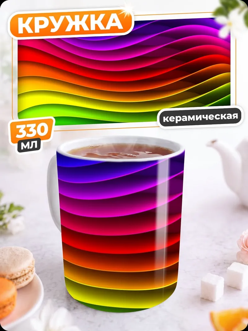 Кружка керамическая радужные волны