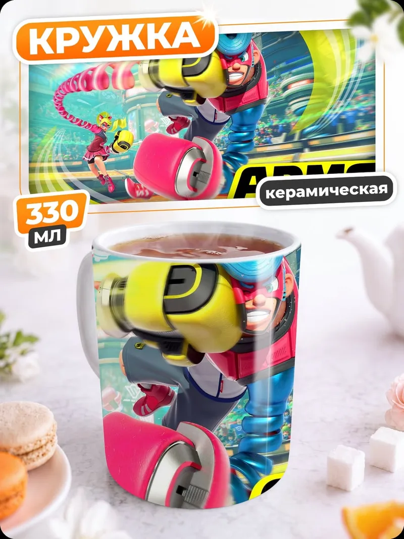 Кружка керамическая персонаж ARMS
