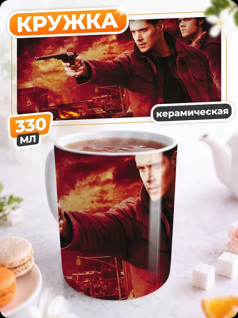 Кружка керамическая братья охотники